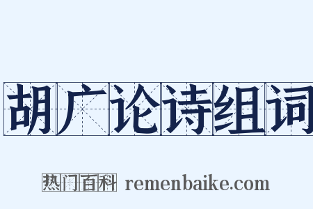 胡广论诗组词是什么意思的图片